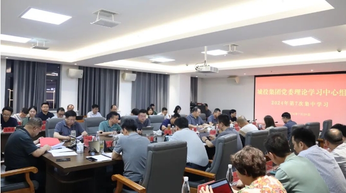 市城投集團黨委專題傳達(dá)學(xué)習(xí)貫徹黨的二十屆三中全會精神